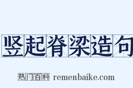 竖起脊梁造句是什么意思的图片